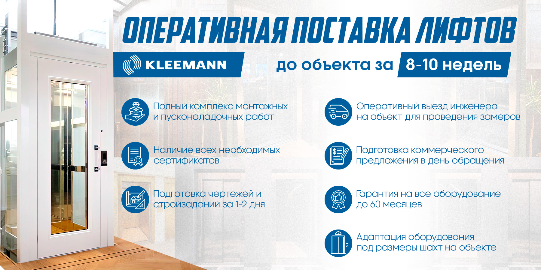 Оперативная поставка лифтов KLEEMANN